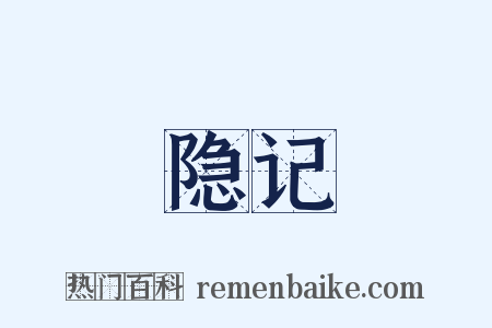 隐记是什么意思的图片